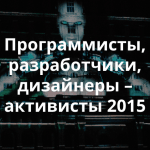 Лучшие IT-волонтеры 2015 года по версии Теплицы социальных технологий