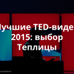 12 лучших TED talks о технологиях, активизме и новых знаниях
