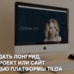 Видеоурок Теплицы: как самостоятельно создать лонгрид, медиапроект или сайт с помощью Tilda