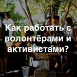 Митап в Ульяновске «Как вовлечь активистов в некоммерческий проект?»