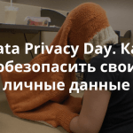 Сегодня международный день защиты персональных данных