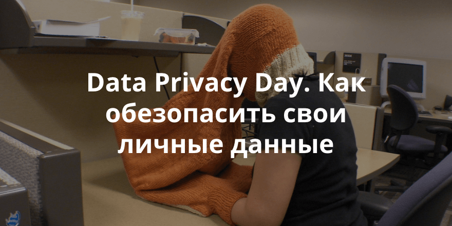 28 января – международный день защиты персональных данных