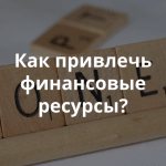 Приглашаем на круглый стол «Микрофинансирование социально значимого бизнеса»