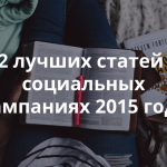 12 лучших статей о социальных кампаниях 2015 года