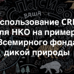 Приглашаем на вебинар Теплицы c Марией Алешиной «Использование CRM для повышения лояльности целевой аудитории НКО»