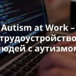 Запущена программа по трудоустройству людей с аутизмом в высокотехнологичных областях