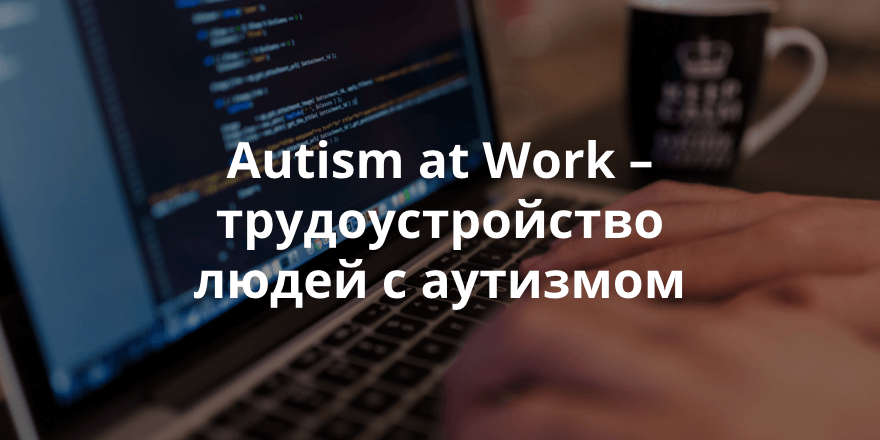 New Relic запускает программу по трудоустройству людей с аутизмом в высокотехнологичных областях