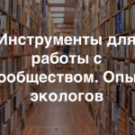 «Какую роль играет комьюнити-менеджер в работе НКО?»: онлайн-инструменты и практические советы