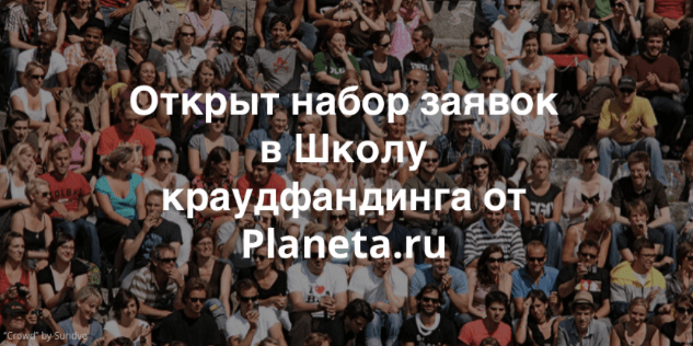 Planeta.ru запускает офлайн-школу для обучения краудфандингу