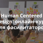 Запущен онлайн-курс по внедрению дизайна, ориентированного на пользователя