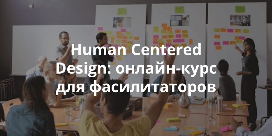 Онлайн-курс по Human Centered Design от IDEO для фасилитаторов