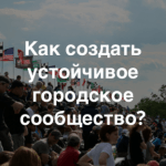 Приглашаем на митап в Иркутске «Как работать с городскими сообществами?»