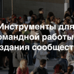 Зачем городским сообществам нужен Интернет: инструменты для командной работы