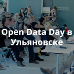 Приглашаем на День открытых данных в Ульяновске
