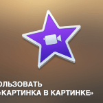 Видеоурок Теплицы: как использовать эффект «картинка в картинке» в iMovie