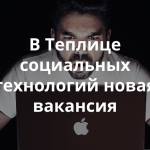 Открыта вакансия верстальщика в Теплице социальных технологий