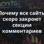 Конец эпохи комментариев. Почему крупнейшие медиа больше не могут слушать вас