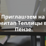 Приглашаем на митап Теплицы в Пензе на тему «Как создать информационную кампанию и рассказать о своей акции всему городу»
