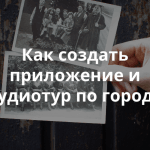 Аудиотур «Симбирские адреса Аркадия Пластова». История развития проекта после хакатона Теплицы