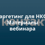 Таргетированная реклама ВКонтакте для НКО: практические советы