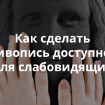 3D-печать произведений искусства для незрячих и слабовидящих