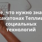 Хакатоны Теплицы: возможности, преимущества участия и результаты