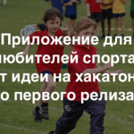 Как хакатоны Теплицы помогают создавать мобильные приложения. История проекта «Физкул»