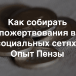 Как создать информационную кампанию и рассказать о своей акции всему городу: советы, решения, опыт