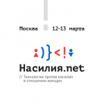 В Москве пройдет хакатон приложений по борьбе с насилием в отношении женщин
