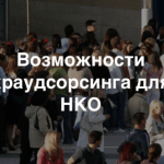Митап «Краудсорсинг для социальных проектов»: презентация и материалы встречи