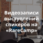 Хакатон «RareCamp»: выступления спикеров