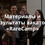 Хакатон Теплицы социальных технологий «RareCamp»: проекты, фото, видео защиты, результаты