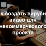 Митап «Удачная кампания в сети, или как создать вирусный ролик для некоммерческого проекта»: примеры видео, рекомендации авторов