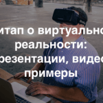 «Виртуальная реальность: возможности технологии»: практики и опыт использования