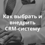 Приглашаем на вебинар Теплицы c Сергеем Исаковым «SugarCRM: преимущества и внедрение»