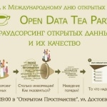 В Санкт-Петербурге пройдет открытая чайная вечеринка «Краудсорсинг открытых данных и их качество»