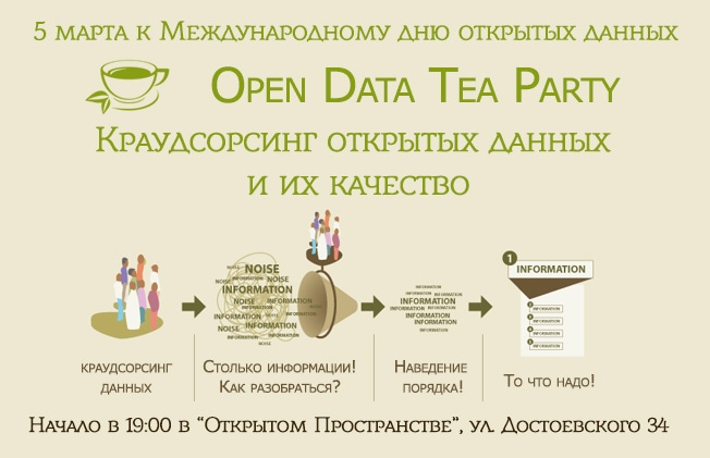 В Санкт-Петербурге пройдет открытая чайная вечеринка «Краудсорсинг открытых данных и их качество»