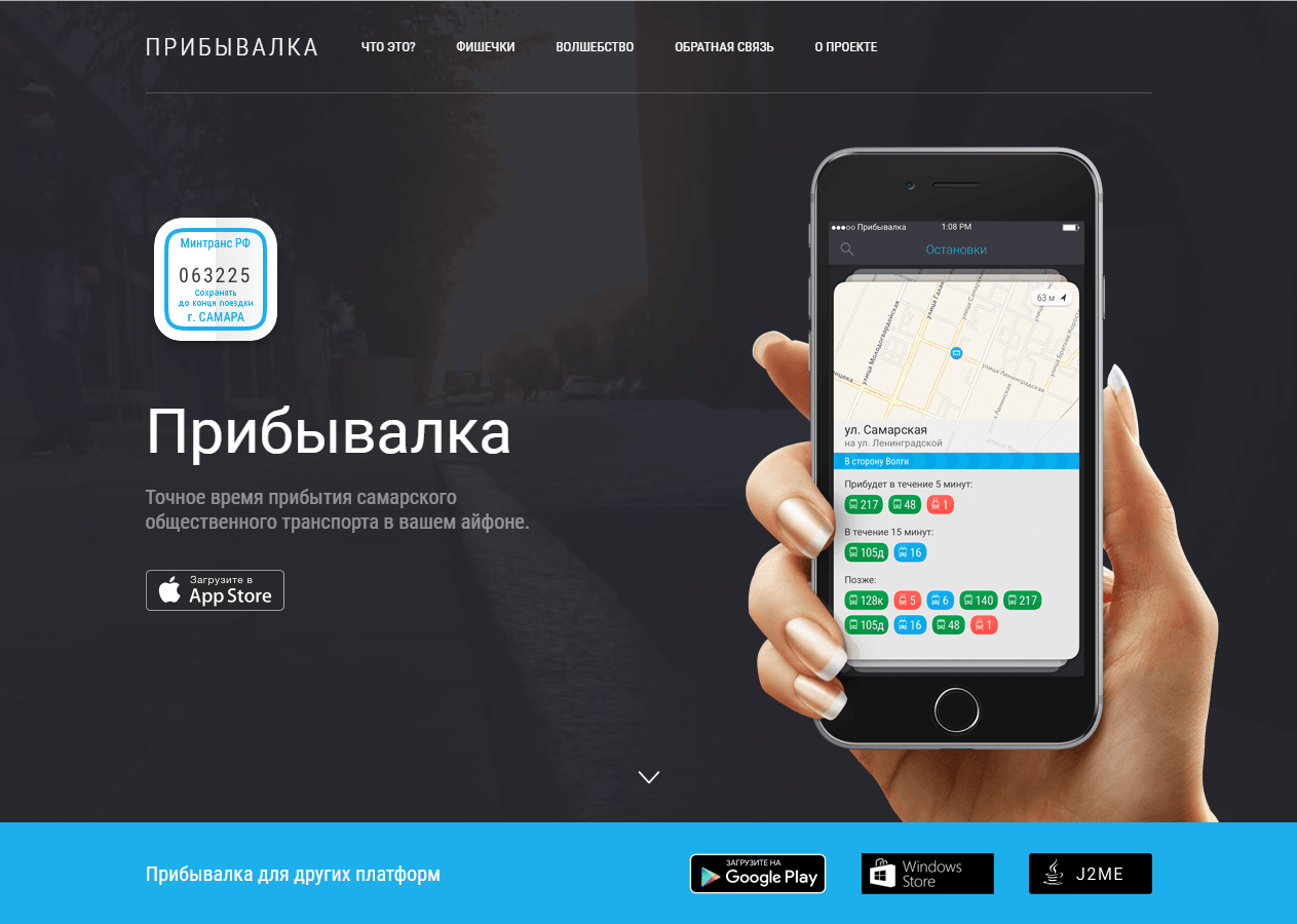 Прибывалка 63 самара. Прибывалка. Прибывалка Самара. Мобильное приложение.