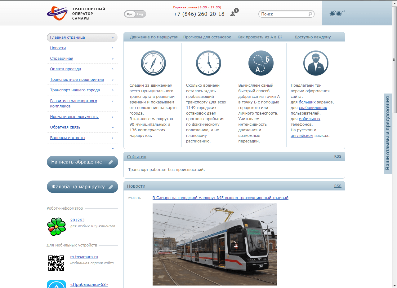 Скриншот сайта Транспортного оператора г.Самара