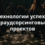 SXSW 2016. 27 советов по организации краудсорсингового сообщества вашей мечты