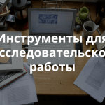 Бесплатные инструменты с открытым исходным кодом для студентов и исследователей
