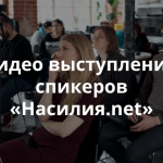 Хакатон «Насилия.nеt»: выступления спикеров