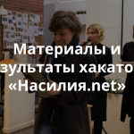 Хакатон Теплицы социальных технологий «Насилия.net»: проекты, фото, видео защиты, результаты