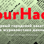 В Санкт-Петербурге пройдет хакатон по журналистике данных