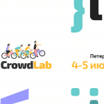 В Санкт-Петербурге пройдет CrowdLab – хакатон краудсорсинговых приложений