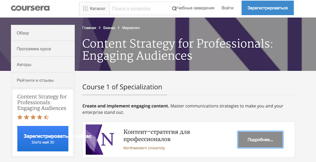 Страница курса «Вовлечение аудитории - контент-стратегия» Northwestern University.