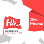 В Москве пройдет II Конференция провалов НКО