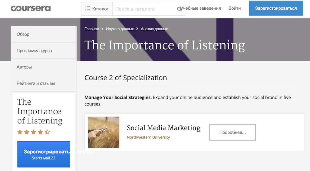 Страница курса «Почему важно слушать» Northwestern University .