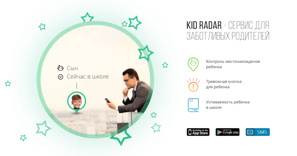 Kid Radar – это приложение для родителей, позволяющее контролировать местоположение ребенка.