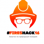 Подведены итоги межрегионального хакатона по лесным пожарам #FiresHack2016